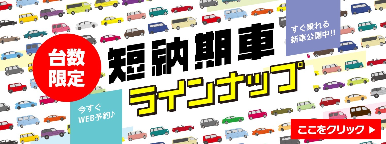 短納期車