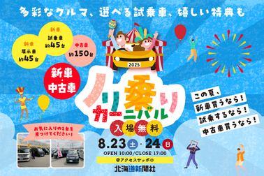 ノリ乗りカーニバル