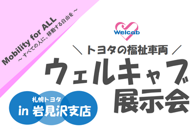 ウェルキャブ展示会