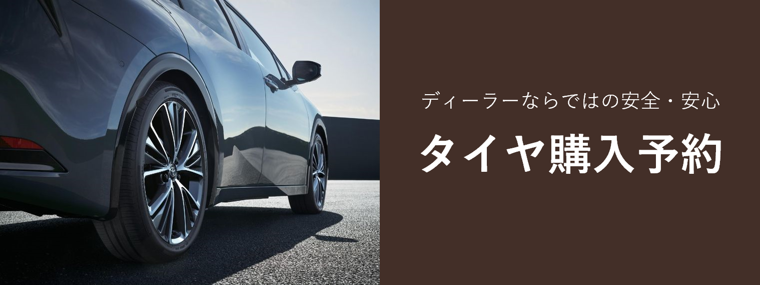 タイヤ購入予約 | 札幌トヨタ自動車