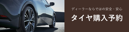 タイヤ購入予約