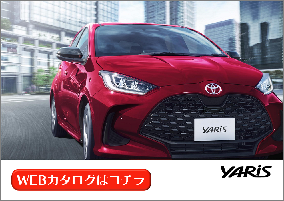 ヤリスカタログ ヤリス | WEBカタログ | 札幌トヨタ自動車
