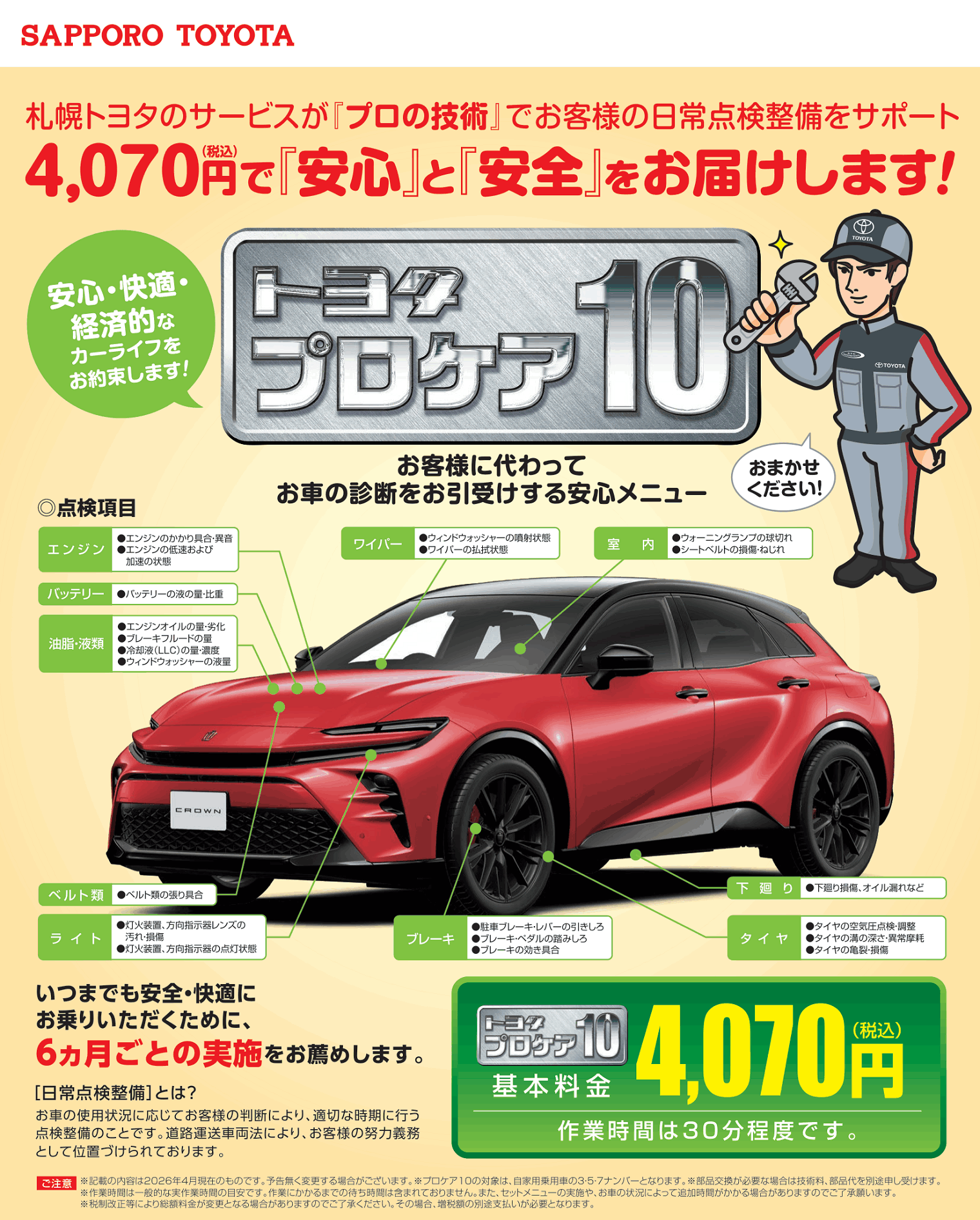 プロケア10 | 札幌トヨタ自動車
