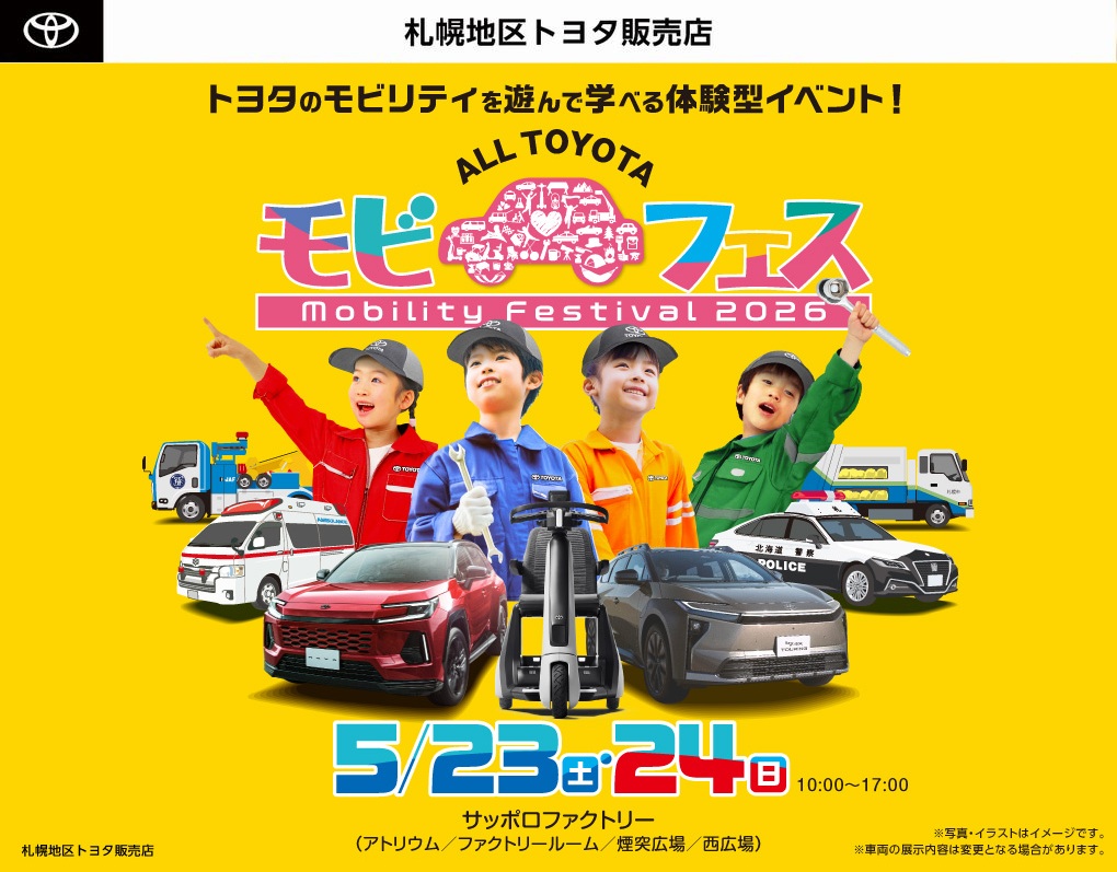 モビフェス（オールトヨタ モビリティフェスティバル2026） | 札幌