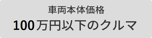 中古ダイレクトボタン_100