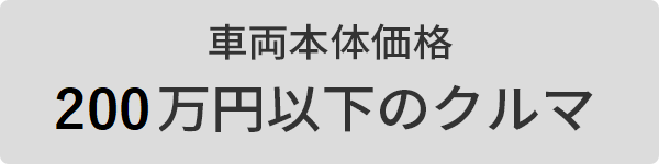 中古ダイレクトボタン_200