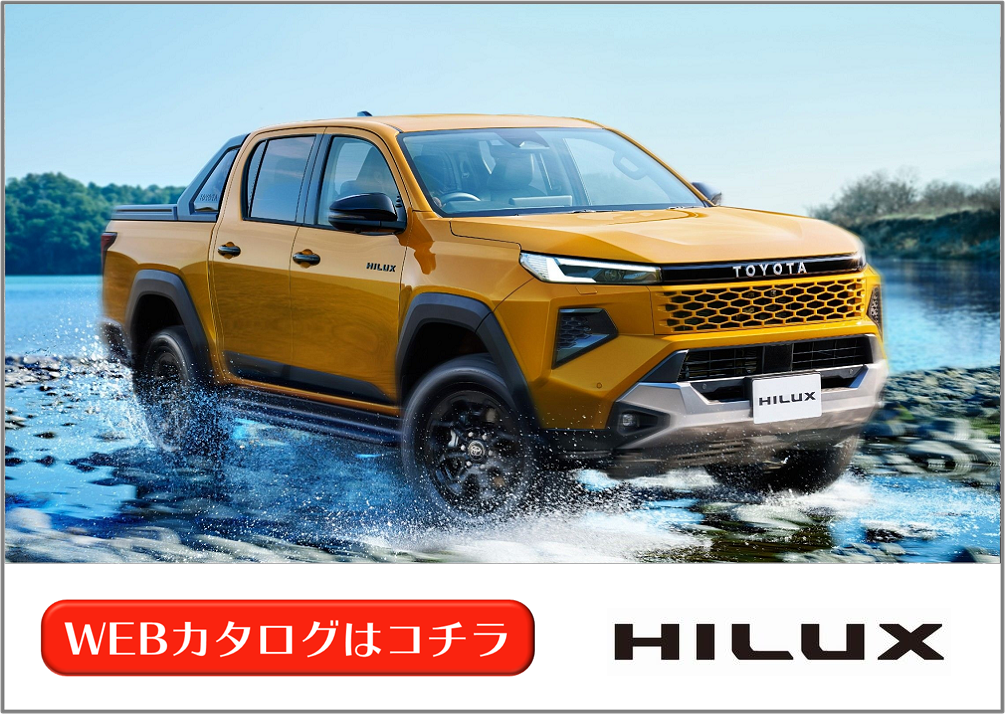 ハイラックス | WEBカタログ | 札幌トヨタ自動車