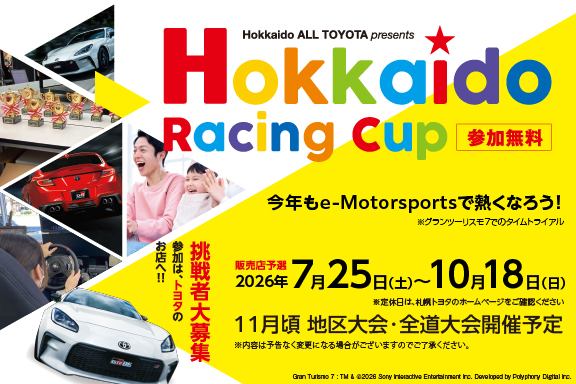 北海道レーシングカップ2026