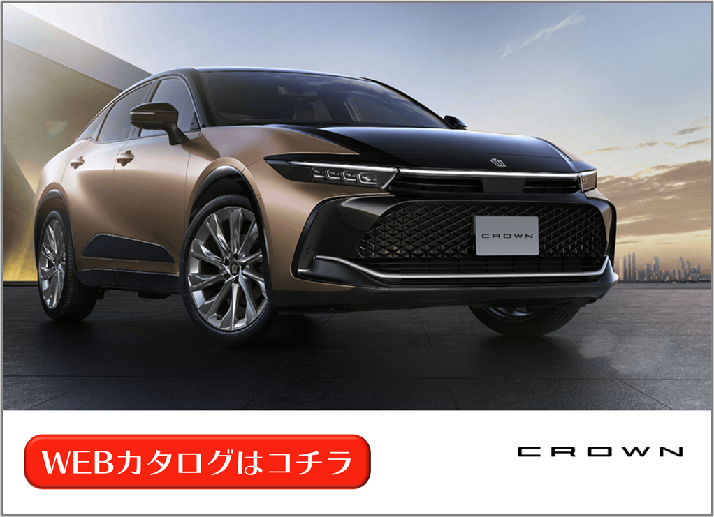 クラウン（クロスオーバー） | WEBカタログ | 札幌トヨタ自動車