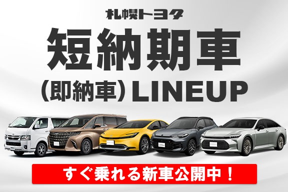 短納期車