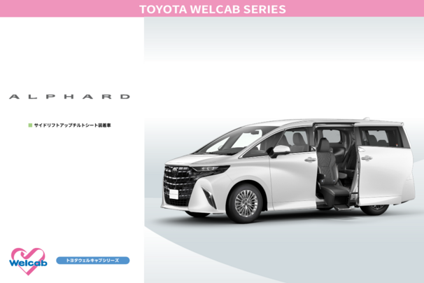 福祉車両カタログ_アルファード