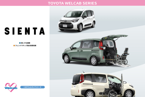 福祉車両カタログ_シエンタ
