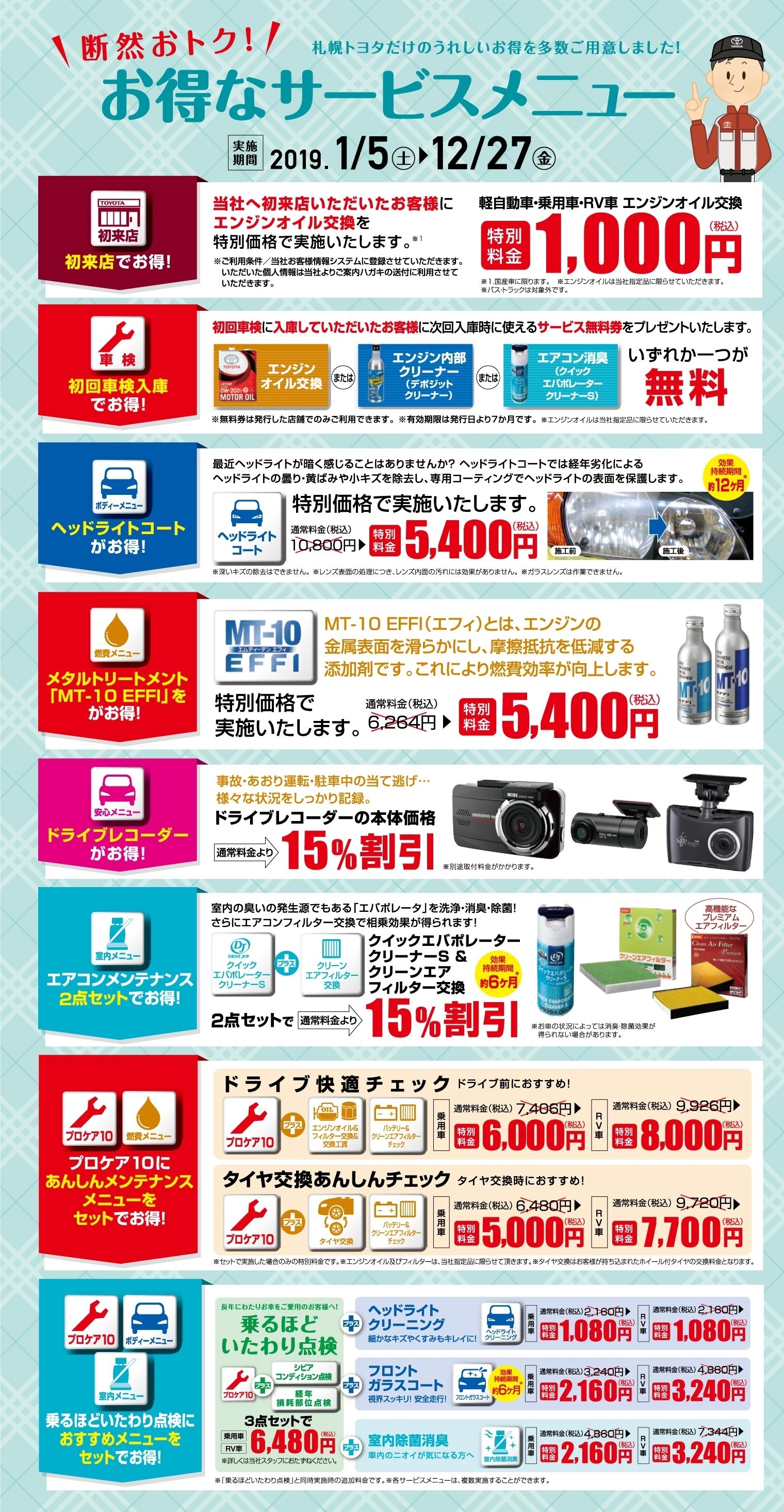 断然おトク! お得なサービスメニュー 2019.1/5-12/27